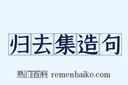 归去集造句是什么意思的图片